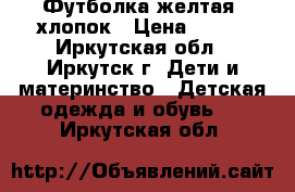 Футболка желтая, хлопок › Цена ­ 150 - Иркутская обл., Иркутск г. Дети и материнство » Детская одежда и обувь   . Иркутская обл.